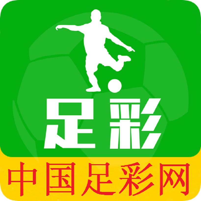 中国足彩网app
