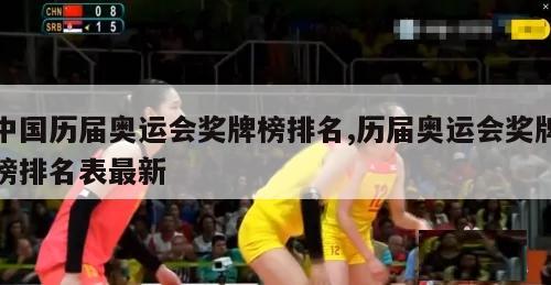 中国历届奥运会奖牌榜排名,历届奥运会奖牌榜排名表最新