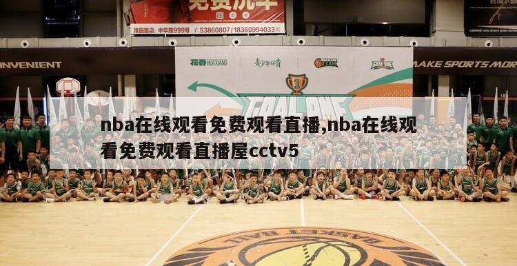 nba在线观看免费观看直播,nba在线观看免费观看直播屋cctv5