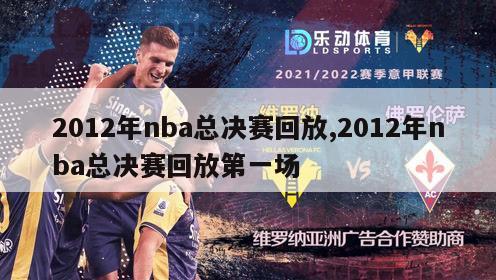 2012年nba总决赛回放,2012年nba总决赛回放第一场