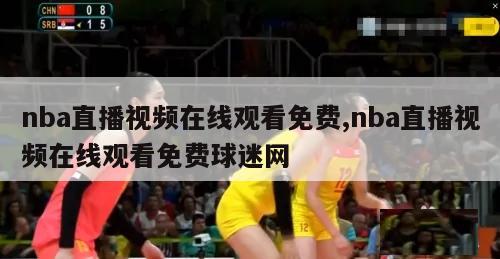 nba直播视频在线观看免费,nba直播视频在线观看免费球迷网