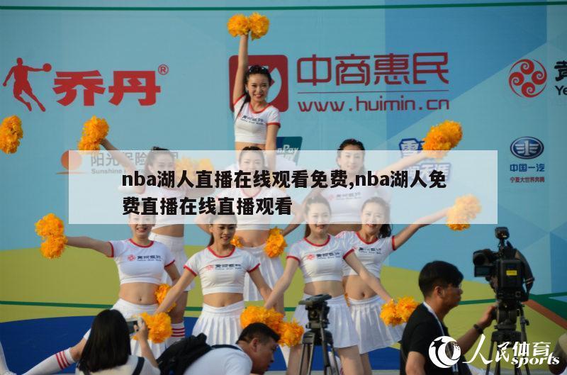 nba湖人直播在线观看免费,nba湖人免费直播在线直播观看