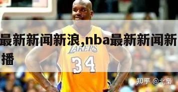 nba最新新闻新浪,nba最新新闻新浪体育直播