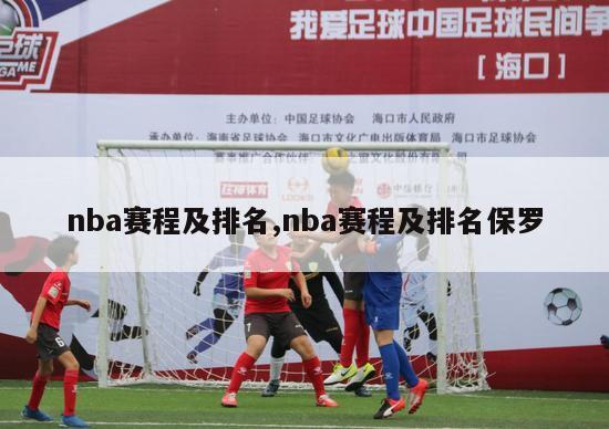 nba赛程及排名,nba赛程及排名保罗