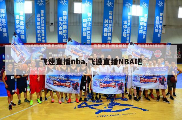 飞速直播nba,飞速直播NBA吧