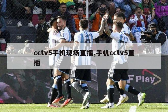 cctv5手机现场直播,手机cctv5直播