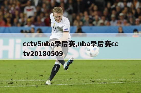 cctv5nba季后赛,nba季后赛cctv20180509