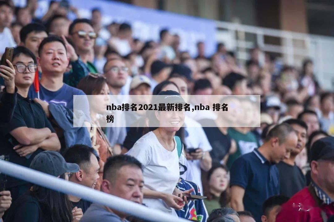 nba排名2021最新排名,nba 排名榜