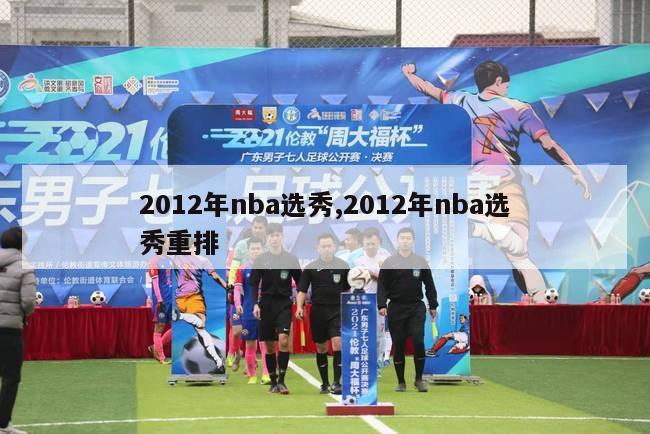 2012年nba选秀,2012年nba选秀重排