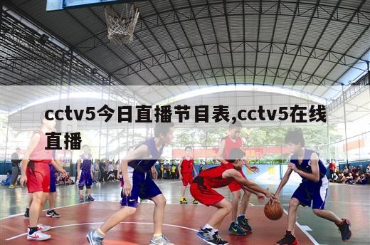 cctv5今日直播节目表,cctv5在线直播