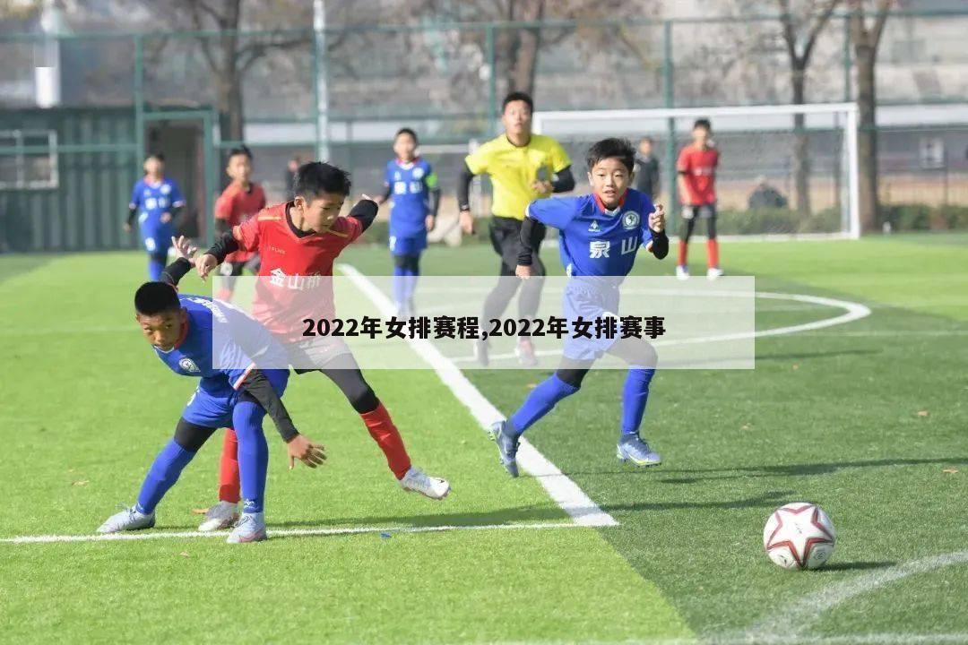 2022年女排赛程,2022年女排赛事