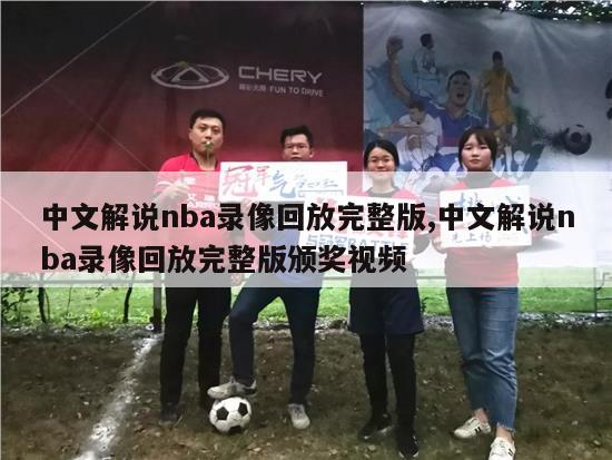 中文解说nba录像回放完整版,中文解说nba录像回放完整版颁奖视频