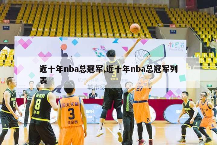 近十年nba总冠军,近十年nba总冠军列表