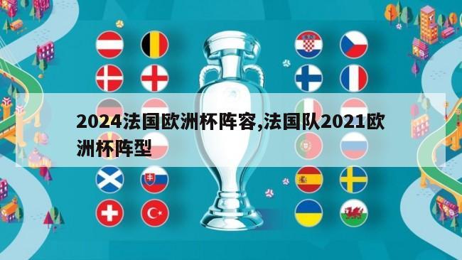 2024法国欧洲杯阵容,法国队2021欧洲杯阵型