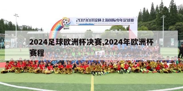 2024足球欧洲杯决赛,2024年欧洲杯赛程