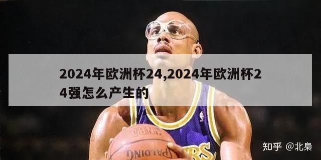 2024年欧洲杯24,2024年欧洲杯24强怎么产生的