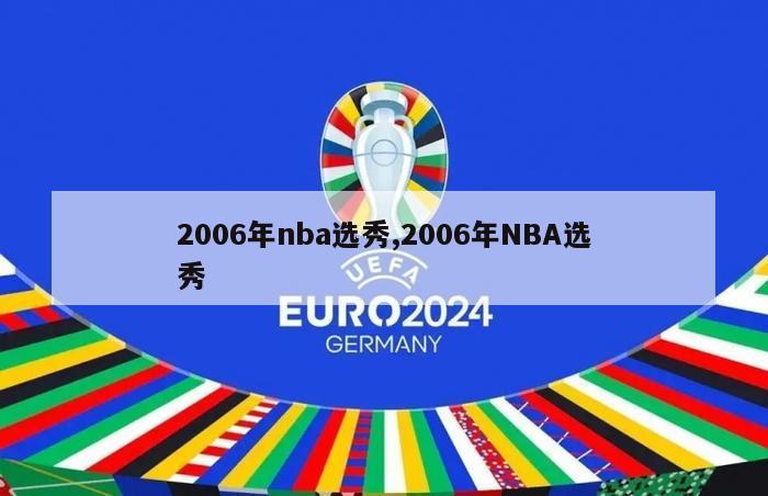2006年nba选秀,2006年NBA选秀