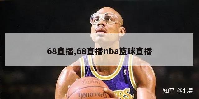 68直播,68直播nba篮球直播