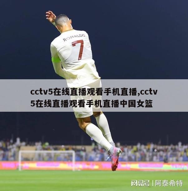 cctv5在线直播观看手机直播,cctv5在线直播观看手机直播中国女篮