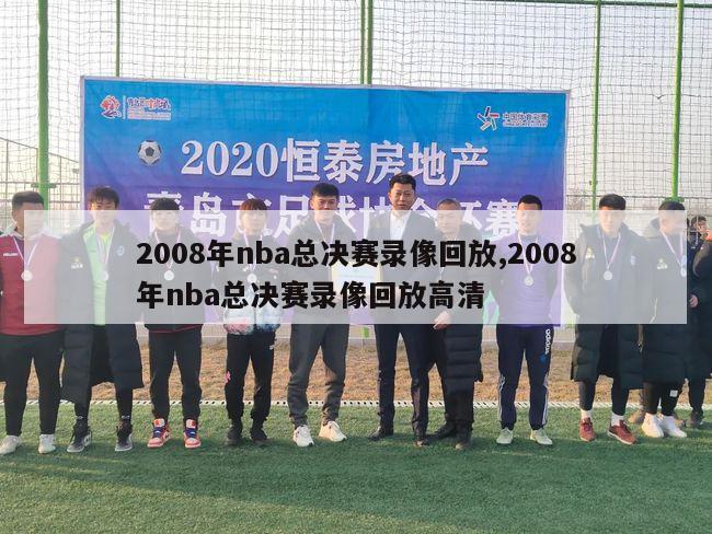 2008年nba总决赛录像回放,2008年nba总决赛录像回放高清