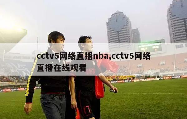 cctv5网络直播nba,cctv5网络直播在线观看