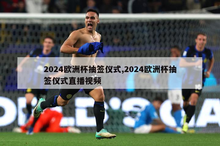 2024欧洲杯抽签仪式,2024欧洲杯抽签仪式直播视频