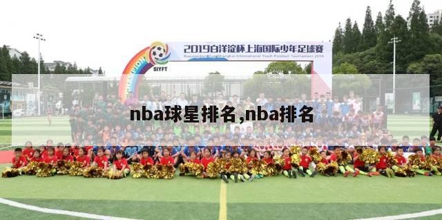 nba球星排名,nba排名