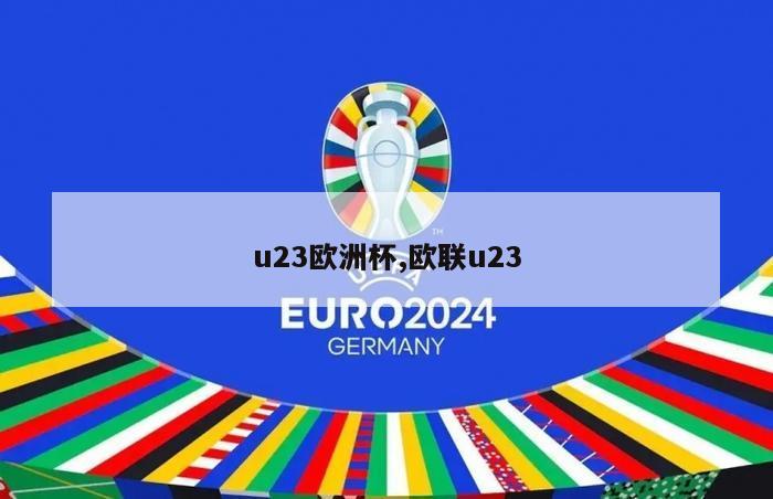 u23欧洲杯,欧联u23