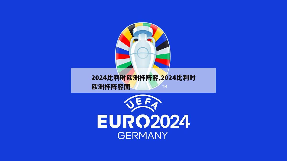 2024比利时欧洲杯阵容,2024比利时欧洲杯阵容图