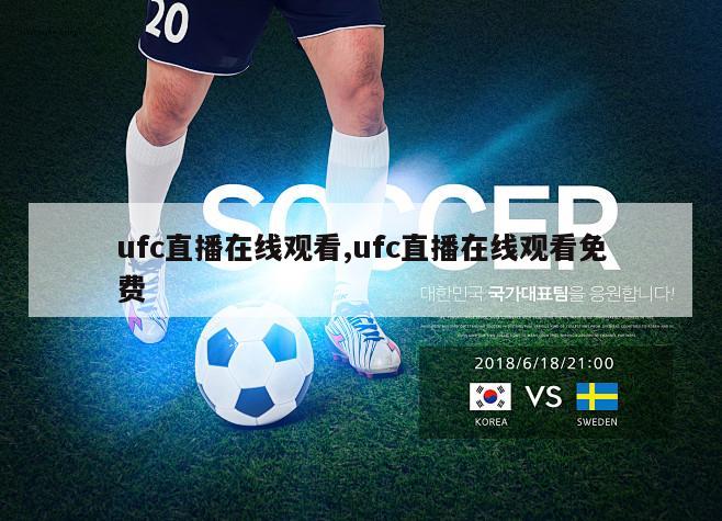 ufc直播在线观看,ufc直播在线观看免费