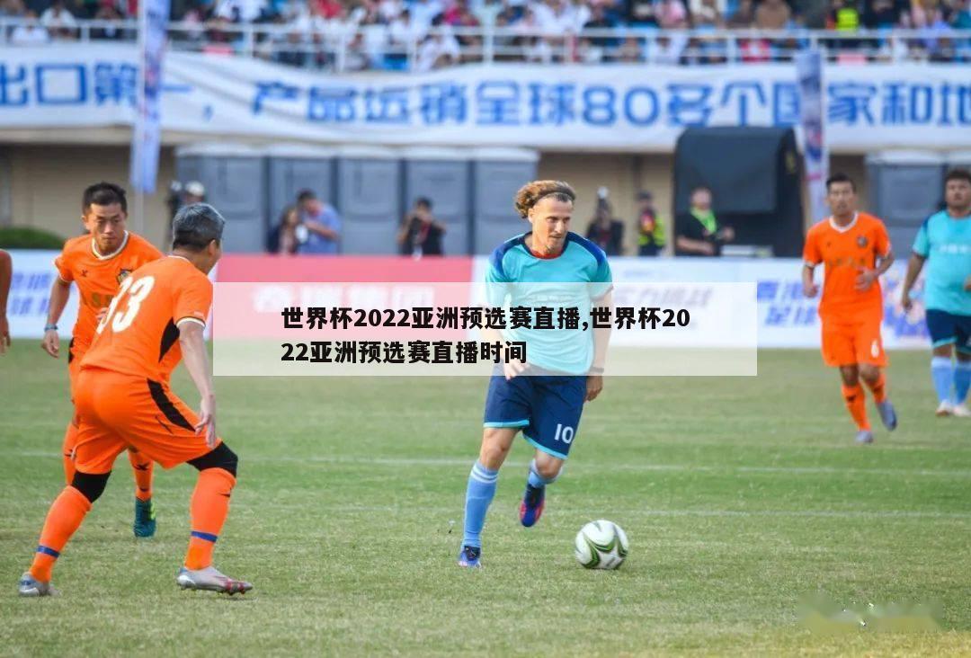 世界杯2022亚洲预选赛直播,世界杯2022亚洲预选赛直播时间