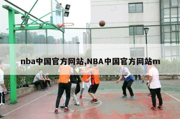 nba中国官方网站,NBA中国官方网站m