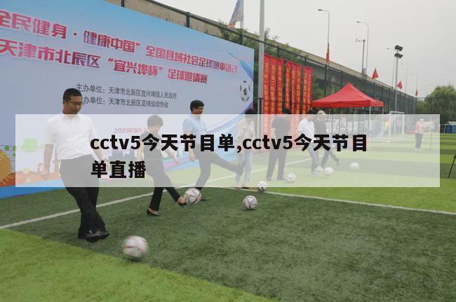 cctv5今天节目单,cctv5今天节目单直播