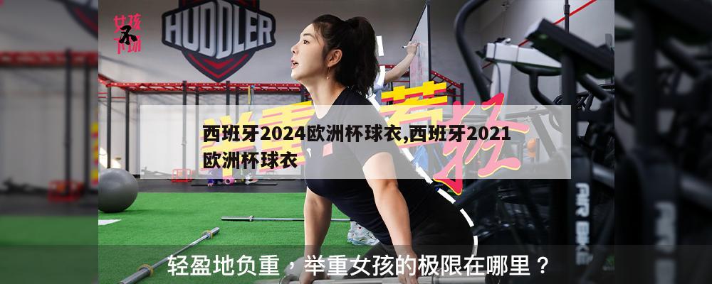 西班牙2024欧洲杯球衣,西班牙2021欧洲杯球衣