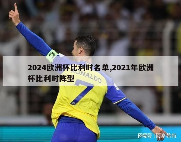 2024欧洲杯比利时名单,2021年欧洲杯比利时阵型