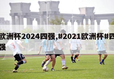 欧洲杯2024四强,#2021欧洲杯#四强